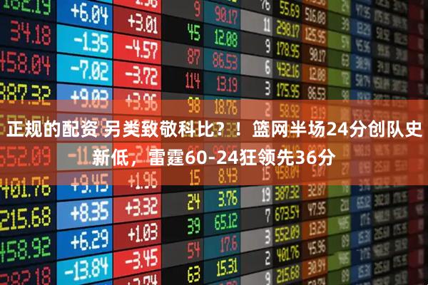 正规的配资 另类致敬科比？！篮网半场24分创队史新低，雷霆60-24狂领先36分