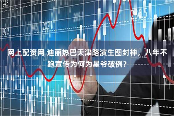 网上配资网 迪丽热巴天津路演生图封神,八年不跑宣传为何为星爷破例?