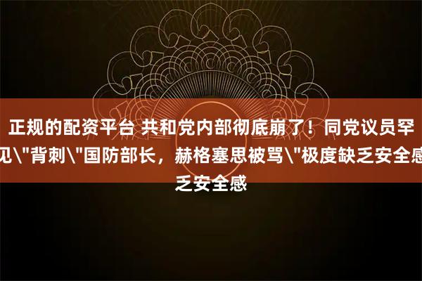 正规的配资平台 共和党内部彻底崩了！同党议员罕见